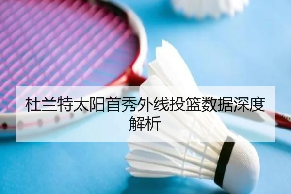 杜兰特太阳首秀外线投篮数据深度解析